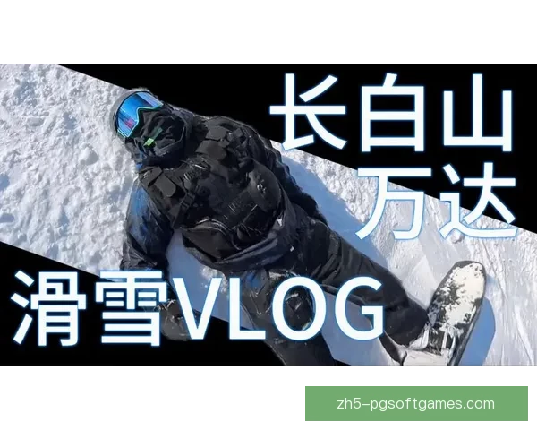 滑雪数据分析:揭秘滑雪者的习惯与技能 ,观点独特 滑雪数据分析:揭秘滑雪者的习惯与技能 ,观点独特