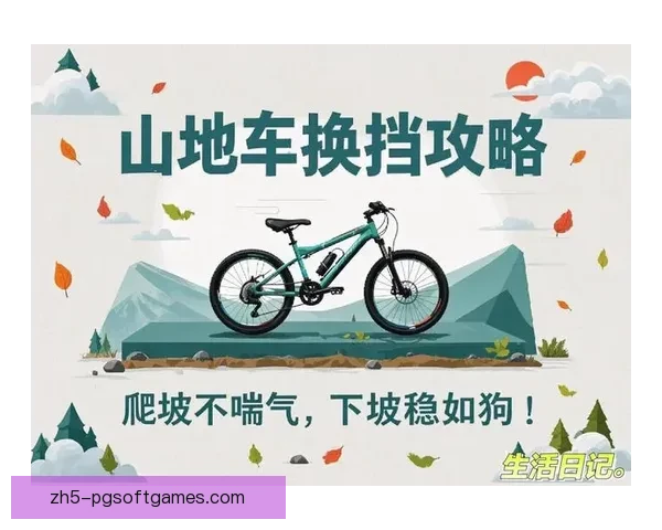 轻松学习自行车技巧，提升骑行技能