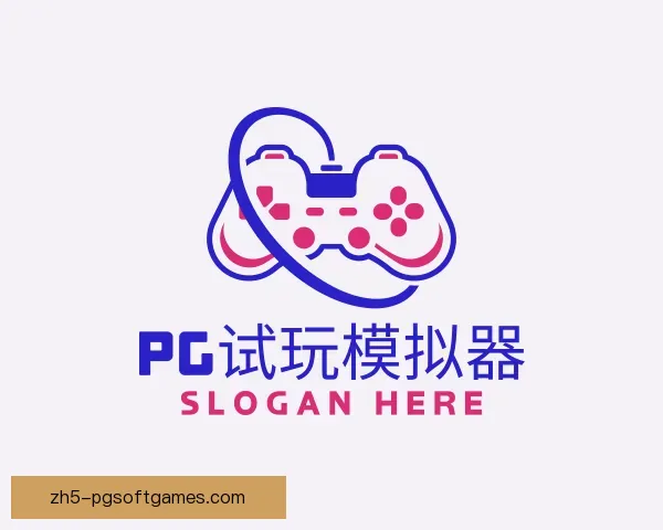知道PG模拟器